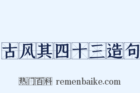 古风其四十三造句是什么意思的图片